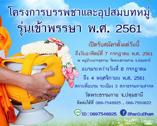 โครงการบรรพชาเเละอุปสมบทหมู่ รุ่น เข้าพรรษา พ.ศ 2561