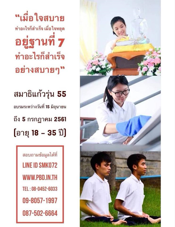 โครงการสมาธิแก้ว รุ่น 55 อบรมระหว่างวันที่ 15 มิถุนายน ถึง 5 กรกฎาคม พ.ศ.2561