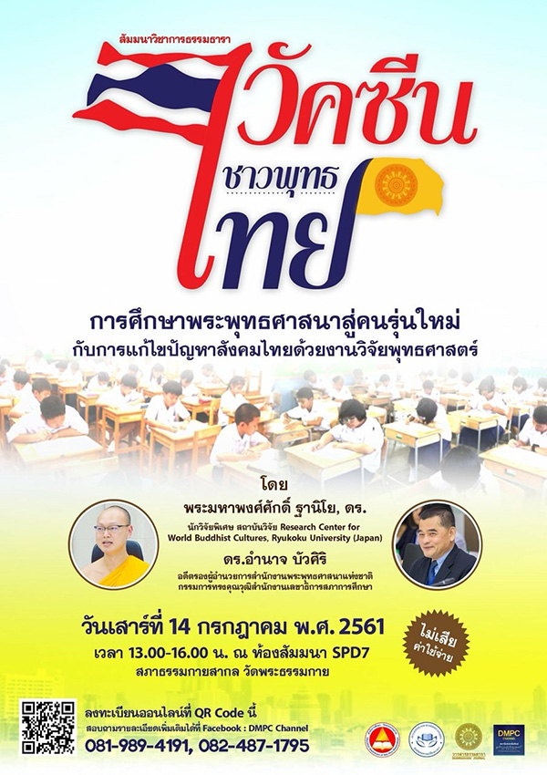 สัมมนาวิชาการธรรมธารา วัคซีนชาวพุทธไทย