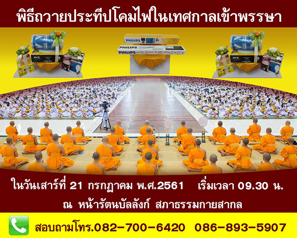 พิธีถวายประทีปโคมไฟในเทศกาลเข้าพรรษา 2561