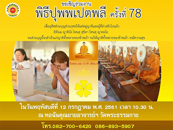 พิธีปุพพเปตพลีครั้งที่ 78 วันพฤหัสบดีที่ 12 กรกฎาคม พ.ศ.2561