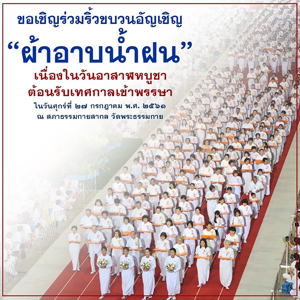 กำหนดการงานบุญวันอาสาฬหบูชา พิธีถวายผ้าวัสสิกสาฎก (ผ้าอาบน้ำฝน) วันศุกร์ที่ 27 กรกฎาคม พ.ศ.2561 ณ สภาธรรมกายสากล วัดพระธรรมกาย