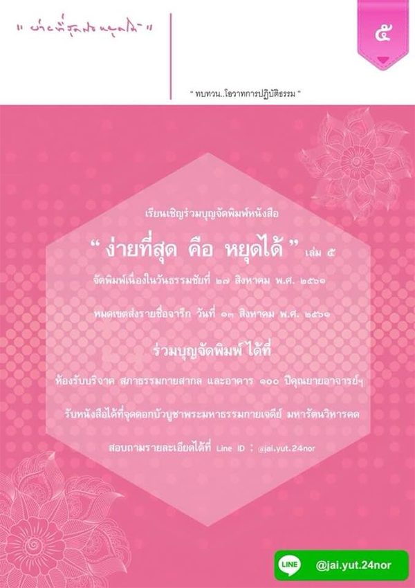 เรียนเชิญร่วมบุญจัดพิมพ์หนังสือ “ ง่ายที่สุด คือ หยุดได้ ” เล่ม ๕ 