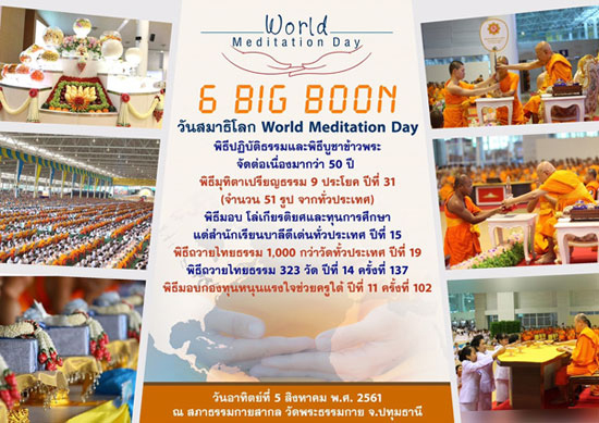 6 BIG Boon วันสมาธิโลก World Meditation Day 