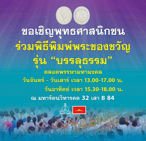 ขอเชิญพุทธศาสนิกชนร่วมพิธีพิมพ์พระของขวัญ รุ่น "บรรลุธรรม" ตลอดพรรษามหามงคล