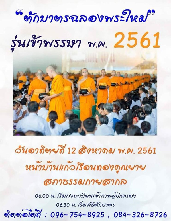 ตักบาตรฉลองพระใหม่ รุ่น เข้าพรรษา พ.ศ.2561 วันอาทิตย์ที่ 12 สิงหาคม พ.ศ.2561