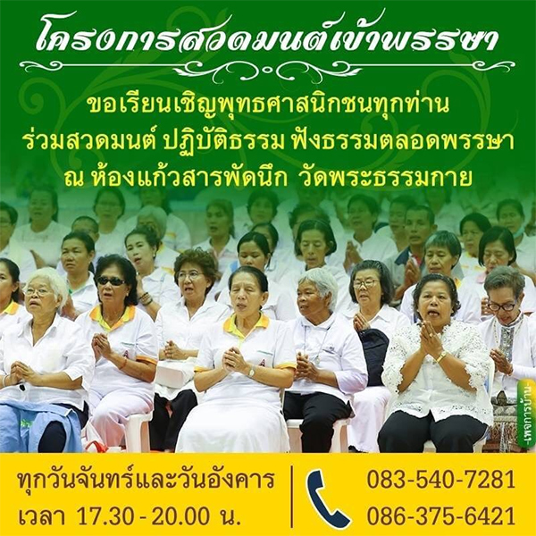 โครงการสวดมนต์เข้าพรรษา ณ ห้องแก้วสารพัดนึก