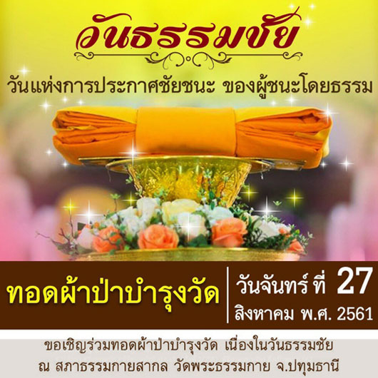 กำหนดการวันธรรมชัย วันจันทร์ที่ 27 สิงหาคม พ.ศ.2561