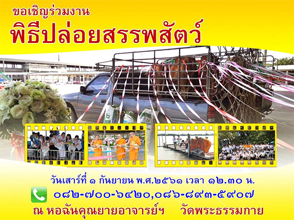 พิธีปล่อยสรรพสัตว์ ณ หอฉันคุณยายอาจารย์ฯ วัดพระธรรมกาย ในวันเสาร์ที่ 1 กันยายน พ.ศ. 2561 เวลา 12.30 น.