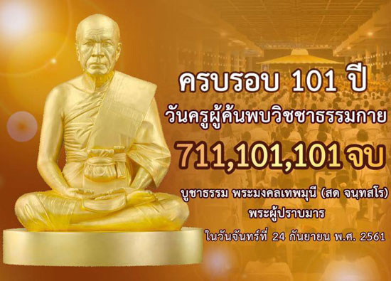 ขอเชิญร่วมสวดธัมมจักกัปปวัตตนสูตร บูชาธรรมพระมงคลเทพมุนี (สด จนฺทสโร) 