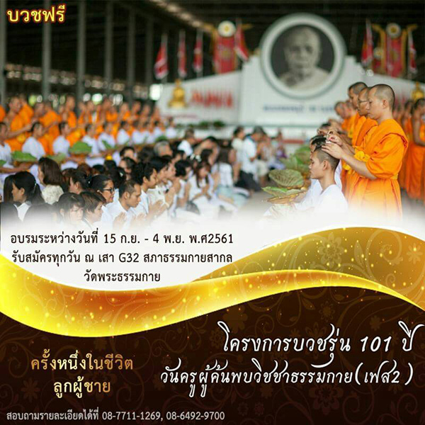 โครงการบวชรุ่น 101 ปี วันครูผู้ค้นพบวิชชาธรรมกาย (เฟส 2)