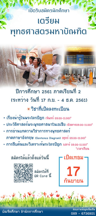 เปิดรับสมัครนักศึกษาเตรียมพุทธศาสตรมหาบัณฑิต หลักสูตรเตรียมพุทธศาสตรมหาบัณฑิต ปีการศึกษา 2561 ภาคเรียนที่ 2 ระหว่างวันที่ 17 กันยายน - 4 ธันวาคม พ.ศ. 2561