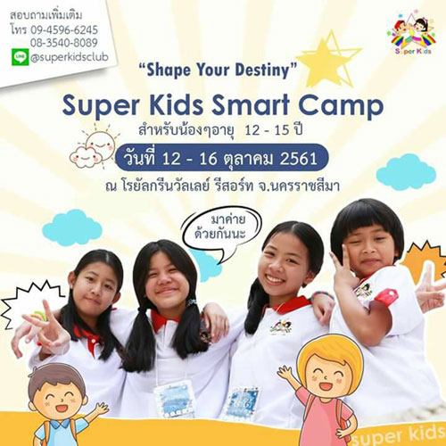 ค่ายปิดเทอม Super Kids Smart Camp 2018 หลักสูตร Shape Your Destiny ปิดรับสมัครวันที่ 10 ตุลาคม พ.ศ. 2561