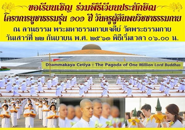 ขอเรียนเชิญร่วมพิธีเวียนประทักษิณ โครงการบูชาธรรม รุ่น ๑๐๑ ปี วันครูผู้ค้นพบวิชชาธรรมกาย