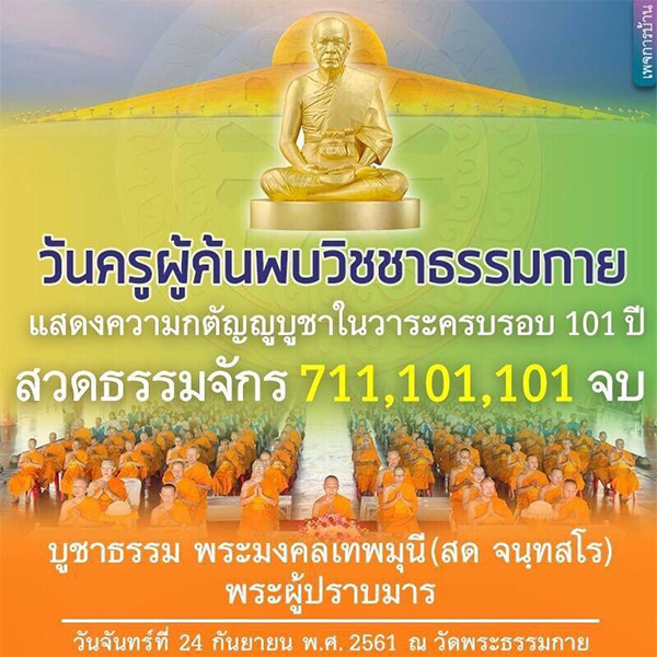 กำหนดการงานบุญวันครูผู้ค้นพบวิชชาธรรมกาย ครั้งที่ 29 วันจันทร์ที่ 24 กันยายน พ.ศ. 2561 ณ วัดพระธรรมกาย จ.ปทุมธานี