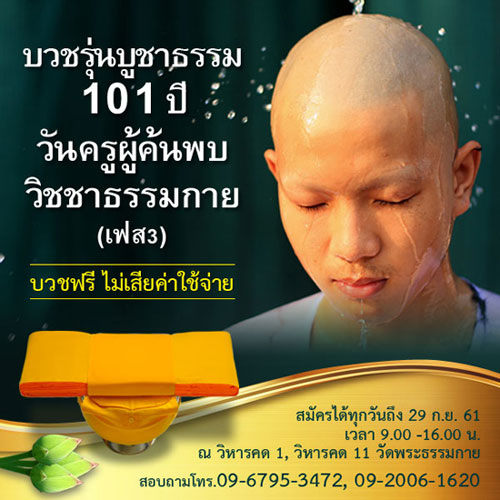 โครงการอบรมธรรมทายาทอุปสมบทหมู่ครบรอบ 101 ปี วันครูผู้ค้นพบวิชชาธรรมกาย (เฟส 3)