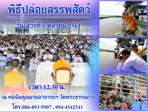 ขอเชิญร่วมงานพิธีปล่อยสรรพสัตว์ ณ หอฉันคุณยายอาจารย์ฯ วัดพระธรรมกาย ในวันเสาร์ที่ 6 ตุลาคม พ.ศ. 2561 เวลา 12.30 น.