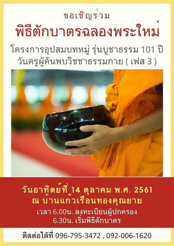 ขอเชิญร่วมพิธีตักบาตรฉลองพระใหม่ โครงการอุปสมบทหมู่ รุ่นบูชาธรรม 101 ปี วันครูผู้ค้นพบวิชชาธรรมกาย (เฟส 3) วันอาทิตย์ที่ 14 ตุลาคม พ.ศ.2561 ณ บ้านแก้วเรือนทองคุณยายฯ