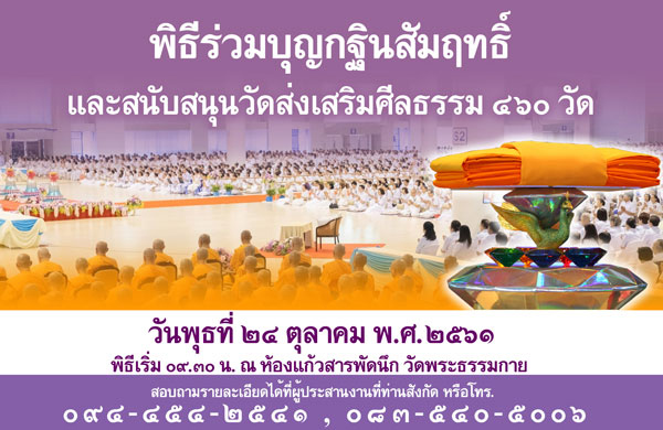 กำหนดการพิธีร่วมบุญกฐินสัมฤทธิ์ และสนับสนุนวัดส่งเสริมศีลธรรม 460 วัด