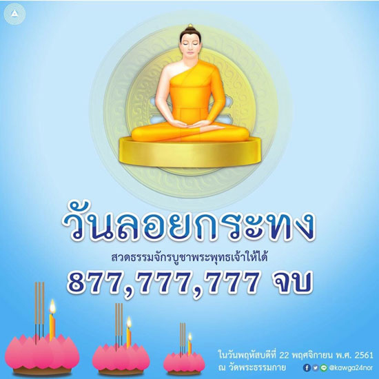 สวดธัมมจักกัปปวัตตนสูตร เนื่องในวันลอยกระทง สวดครบ 877,777,777 จบ