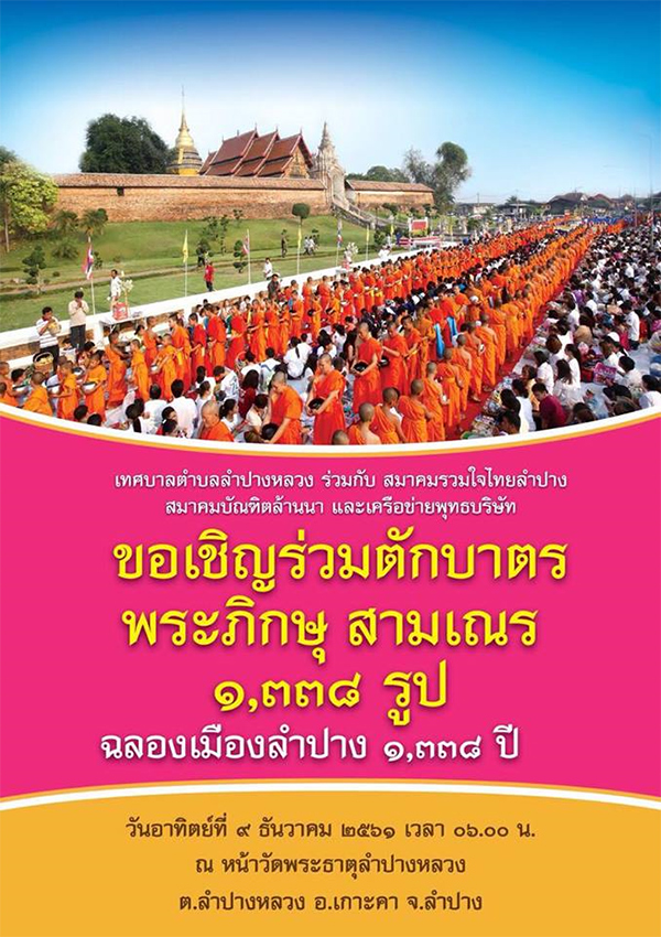 ตักบาตรพระภิกษุ - สามเณร 1,338 รูป ณ วัดพระธาตุลำปางหลวง