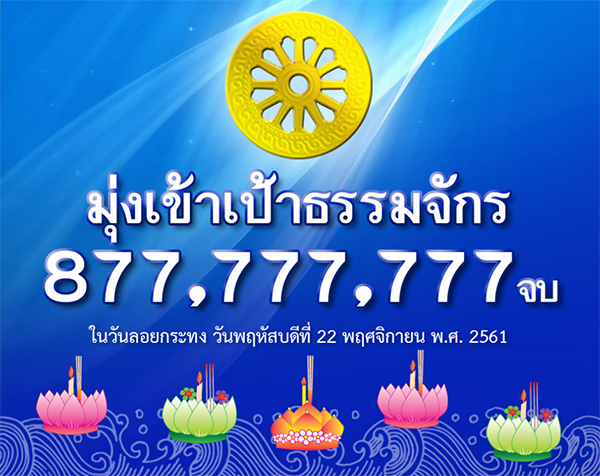 กำหนดการวันลอยกระทง วันพฤหัสบดีที่ 22 พฤศจิกายน พ.ศ.2561 (วันเพ็ญขึ้น 15 ค่ำ เดือน 12)  ณ วัดพระธรรมกาย จ.ปทุมธานี