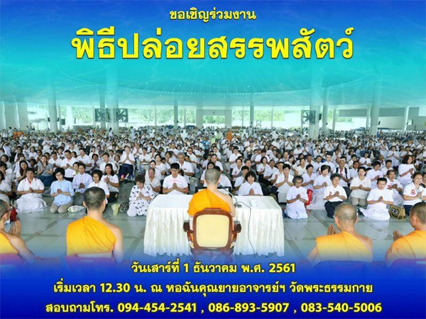 ขอเชิญร่วมงานพิธีปล่อยสรรพสัตว์ ณ หอฉันคุณยายอาจารย์ฯ วัดพระธรรมกาย ในวันเสาร์ที่ 1 ธันวาคม พ.ศ. 2561 เวลา 12.30 น.