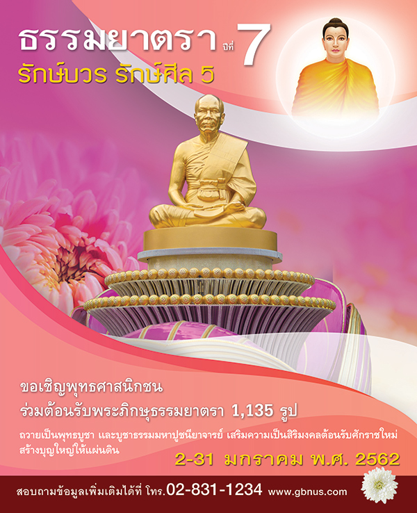 โครงการธรรมยาตรา เส้นทางพระผู้ปราบมาร ปีที่ 7 "รักษ์บวร รักษ์ศีล 5" วันที่ 2 - 31 มกราคม พ.ศ.2562