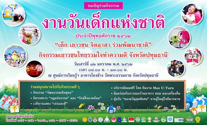 งานวันเด็กแห่งชาติ ณ วัดพระธรรมกาย วันเสาร์ที่ 12 มกราคม พ.ศ.2562