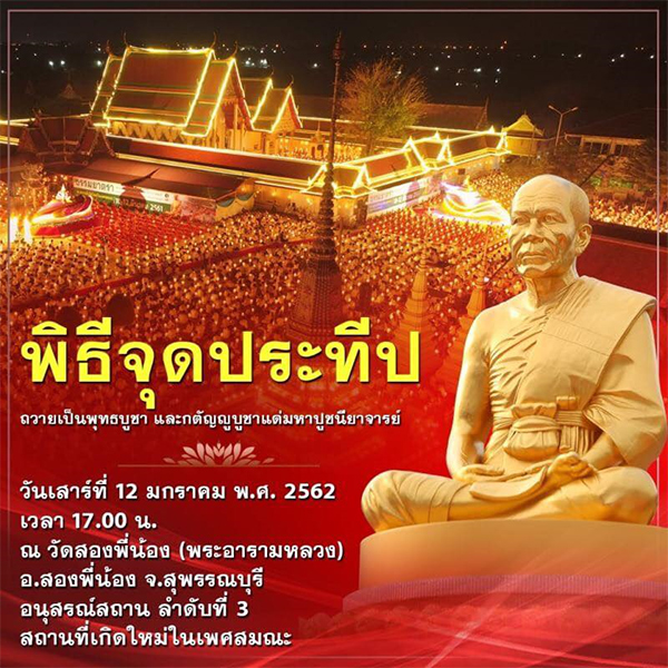 พิธีจุดประทีป วันเสาร์ที่ 12 มกราคม พ.ศ.2562 เวลา 17.00 น. ณ วัดสองพี่น้อง