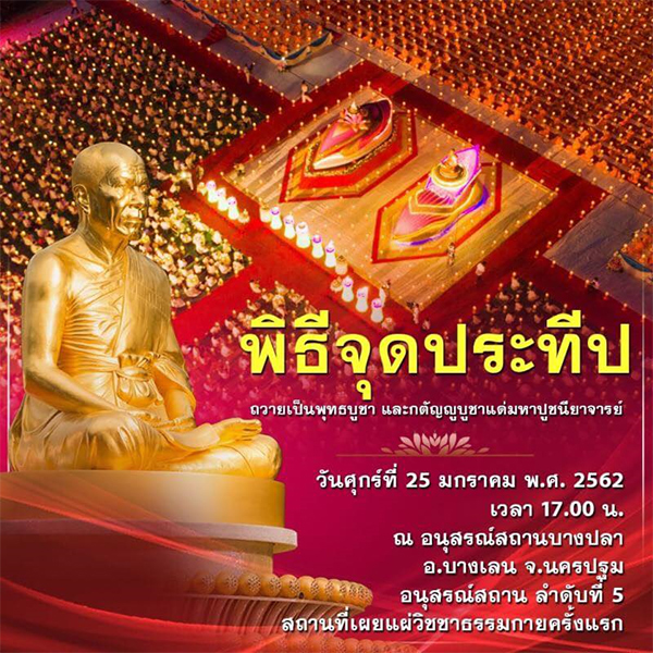 พิธีจุดประทีป ณ อนุสรณ์สถานบางปลา วันศุกร์ที่ 25 มกราคม พ.ศ.2562  เวลา 17.00 น.