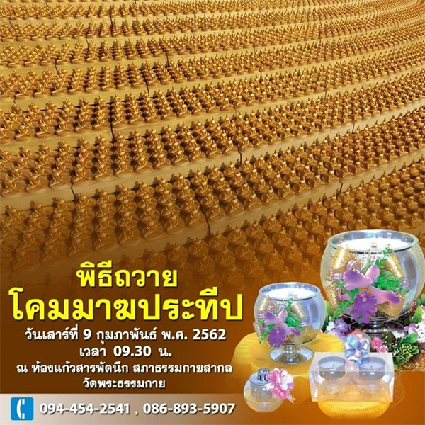 พิธีถวายโคมมาฆประทีป วันเสาร์ที่ 9 กุมภาพันธ์ พ.ศ.2562  เวลา 09.30 น. ณ ห้องแก้วสารพัดนึก