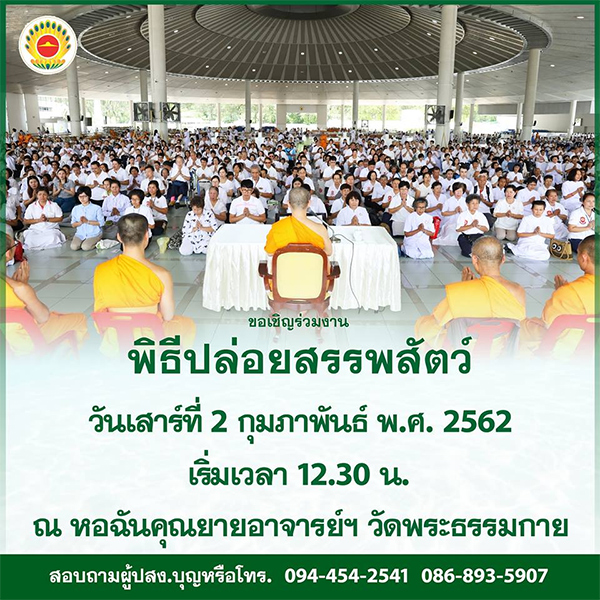 ขอเชิญร่วมงานพิธีปล่อยสรรพสัตว์ วันเสาร์ที่ 2 กุมภาพันธ์ พ.ศ.2562 ณ หอฉันคุณยายอาจารย์ วัดพระธรรมกาย