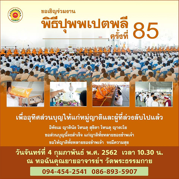 พิธีปุพพเปตพลี ครั้งที่ 85 วันจันทร์ที่ 4 กุมภาพันธ์ พ.ศ.2562 เวลา 10.30 น. ณ หอฉันคุณยายอาจารย์ฯ วัดพระธรรมกาย