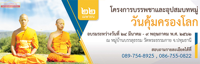 โครงการบรรพชาเเละอุปสมบทหมู่ วันคุ้มครองโลก ปี 2562 อบรมระหว่างวันที่ 24 มีนาคม - 9 พฤษภาคม พ.ศ.2562 ณ หมู่บ้านบรรลุธรรม วัดพระธรรมกาย จ.ปทุมธานี