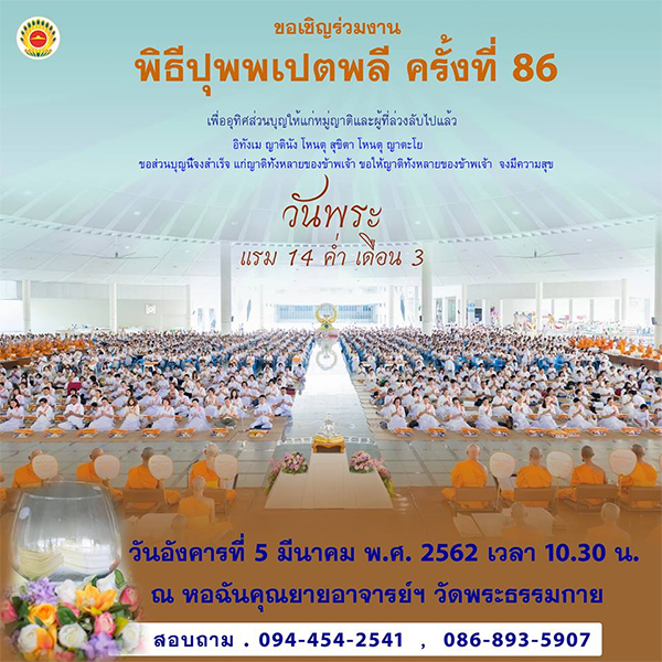 พิธีปุพพเปตพลี ครั้งที่ 86 วันอังคารที่ 5 มีนาคม พ.ศ.2562