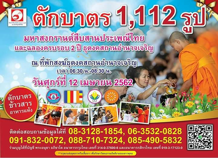 ตักบาตรพระ 1,112 รูป วันศุกร์ที่ 12 เมษายน พ.ศ.2562 ณ ที่พักสงฆ์ธุดงคสถานอำนาจเจริญ 