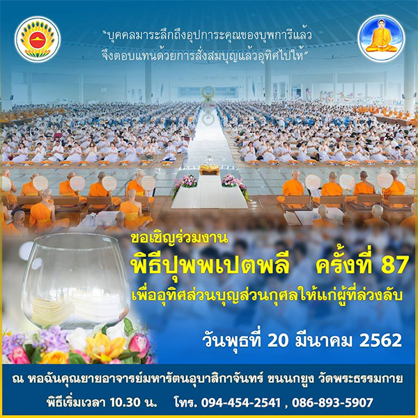 ขอเชิญร่วมพิธีปุพพเปตพลี ครั้งที่ 87 (วันพระขึ้น 15 ค่ำ เดือน 4) วันพุธที่ 20 มีนาคม พ.ศ.2562 เวลา 10.30 น. ณ หอฉันคุณยายอาจารย์ฯ วัดพระธรรมกาย