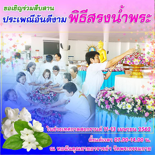 พิธีสรงน้ำพระ ในช่วงเทศกาลสงกรานต์ ณ หอฉันคุณยายฯ