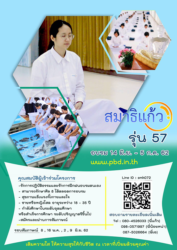 โครงการอบรมสมาธิแก้ว รุ่น 57 อบรมระหว่างวันที่ 14 มิถุนายน - 5 กรกฎาคม พ.ศ.2562