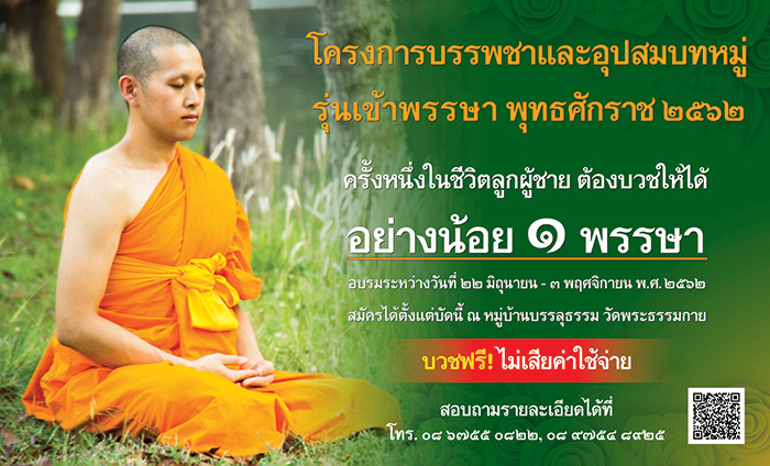 โครงการบรรพชาและอุปสมบทหมู่ รุ่นเข้าพรรษา พ.ศ.2562 , บวชเข้าพรรษา , บวชธรรมกาย , บวช , วัดพระธรรมกาย , บวชฟรี , บวชวัดพระธรรมกาย