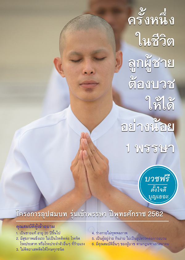 โครงการบรรพชาและอุปสมบทหมู่ รุ่นเข้าพรรษา พ.ศ.2562 , บวชเข้าพรรษา , บวชธรรมกาย , บวช , วัดพระธรรมกาย , บวชฟรี , บวชวัดพระธรรมกาย