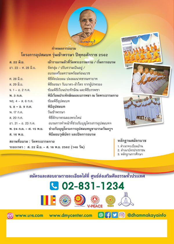 โครงการบรรพชาและอุปสมบทหมู่ รุ่นเข้าพรรษา พ.ศ.2562 , บวชเข้าพรรษา , บวชธรรมกาย , บวช , วัดพระธรรมกาย , บวชฟรี , บวชวัดพระธรรมกาย