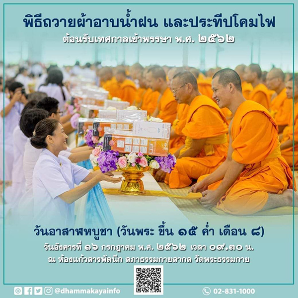 พิธีถวายผ้าอาบน้ำฝนและประทีปโคมไฟ วัดพระธรรมกาย พ.ศ.2562