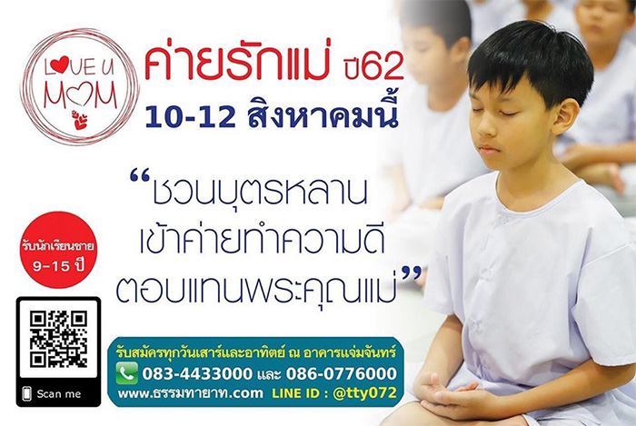 ค่ายรักแม่ ปี 2562 วันที่ 10 - 12 สิงหาคม พ.ศ.2562