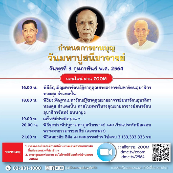 กำหนดการงานบุญวันมหาปูชนียาจารย์ (ออนไลน์) ผ่าน ZOOM วันพุธที่ 3 กุมภาพันธ์ พ.ศ. 2564