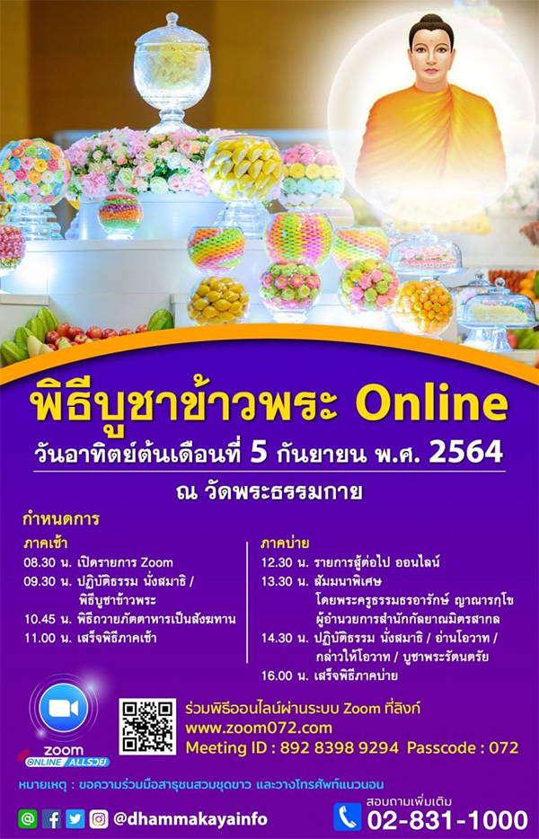 พิธีบูชาข้าวพระออนไลน์ ผ่าน ZOOM วันอาทิตย์ที่ 5 กันยายน พ.ศ. 2564 ณ วัดพระธรรมกาย