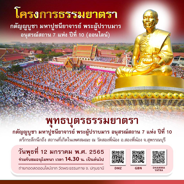 ขอเชิญร่วมอนุโมทนา พุทธบุตรธรรมยาตรา วันพุธที่ 12 มกราคม พ.ศ. 2565  เวลา 14.30 น. เป็นต้นไป