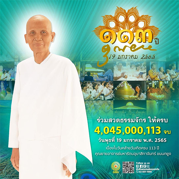 ร่วมใจกันสวดมนต์บทธัมมจักกัปปวัตตนสูตร ให้ครบ 4,045,000,113 จบ เนื่องในวันคล้ายวันเกิดครบ 113 ปี ในวันพุธที่ 19 มกราคม พ.ศ. 2565