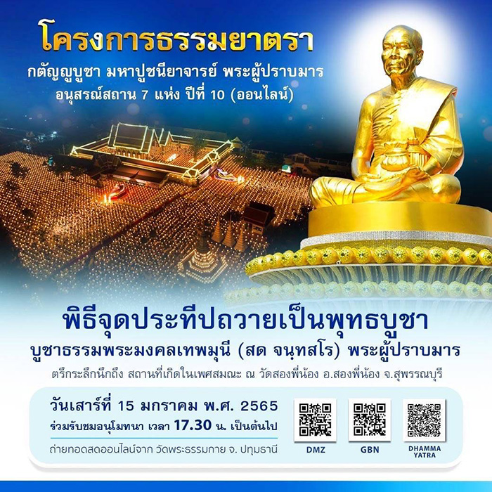 พิธีจุดประทีปถวายเป็นพุทธบูชา ในโครงการธรรมยาตราฯ ปีที่ 10 วันเสาร์ที่ 15 มกราคม พ.ศ. 2565 เวลา 17.30 น. เป็นต้นไป